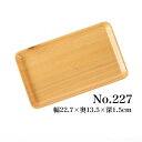 直送・代引不可食卓用 トレー 【2個セット】 樹脂製 木目柄 No.227 (業務用/家庭用)別商品の同時注文不可