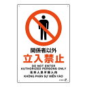 直送・代引不可 PETボトル再利用標識(4ヵ国語標示) 関係者以外立入禁止 IRS001 450×300mm【代引不可】 別商品の同時注文不可