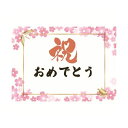 直送・代引不可 (まとめ)クラサワ お祝いメッセージカード 2L 桜雅(×5セット) 別商品の同時注文不可