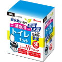 直送・代引不可 ハウスホールドジャパン 緊急用 トイレセット 50回分 WC50 別商品の同時注文不可