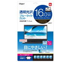直送・代引不可 Digio2 PC用 液晶保護フィルム 16インチW(16:10) 透明光沢・BLカット SF-NFLKBC160W2 別商品の同時注文不可