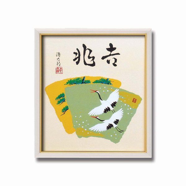 直送・代引不可 吉岡浩太郎 色紙額 吉兆 額縁 額 フレーム 別商品の同時注文不可