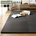 直送・代引不可 〔1枚(単品)〕 PP 置き畳 ユニット畳 約幅82×奥行82×高さ2.5cm グレー 樹脂畳 軽量 滑りにくい キズ防止 リビング【代引不可】...