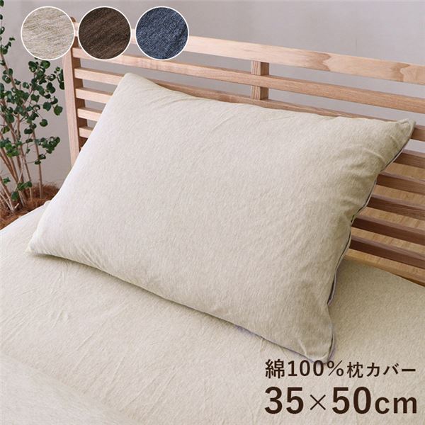 直送・代引不可 枕カバー 寝具 約35×50cm ブラウン 洗える 綿100％ 通気性 吸水性 ファスナー 天竺ニット オールシーズン 生活雑貨【代引不可】 別商品の同時注文不可
