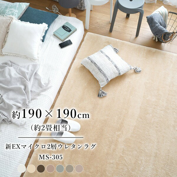 直送・代引不可 ラグ マット 絨毯 約190×190cm ミルクティー 洗える 床暖房対応 クッション性 耐久性 マイクロファイバー2層ウレタンラグ【代引不可】 別商品の同時注文不可