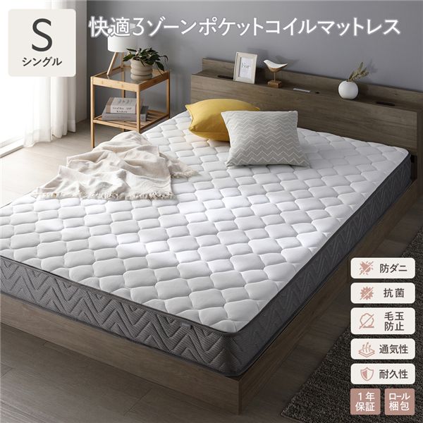 直送・代引不可 快適 3ゾーン ポケットコイル マットレス シングル 単品 防ダニ 抗菌 毛玉防止 通気性 耐久性 体圧分散 1年保証 別商品の同時注文不可