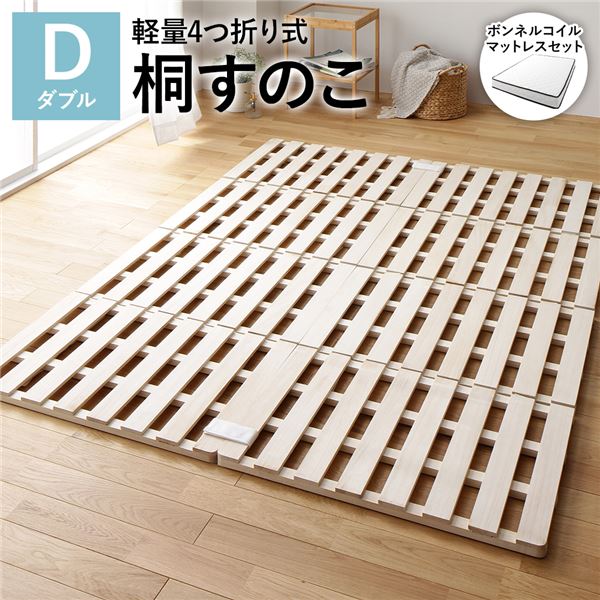 直送・代引不可 4つ折り 桐 すのこ ダブル ボンネルコイルマットレス付き 約幅140cm 天然木 木製 軽量 ..