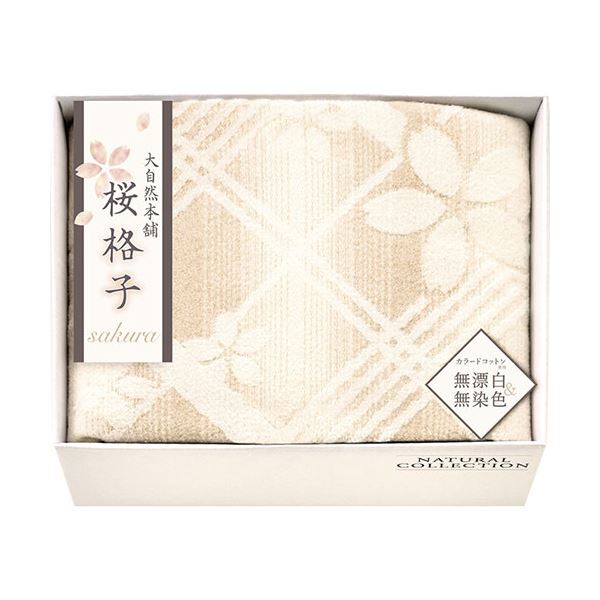 直送・代引不可 大自然本舗～桜格子～ 肌にやさしい自然色の綿毛布 L9048570 別商品の同時注文不可