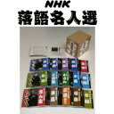 直送・代引不可 NHK落語名人選 CD全集 【15枚組】 全44席 別冊解説書付き ボックスケース入り 〔演芸 趣味 ホビー〕 別商品の同時注文不可