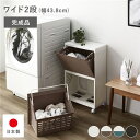 直送・代引不可 隠せる ランドリーラック ワイド2段 幅約43.8cm アイボリー×ベージュ 日本製 ランドリーボックス サニタリー収納 完成品 別商品の同時注文不可
