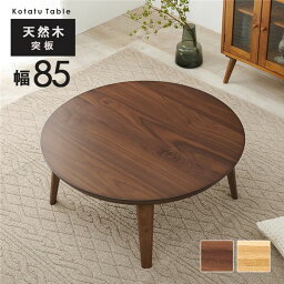 直送・代引不可リビングコタツ ウォルナット 約幅85×奥行85×高さ36cm 組立品【代引不可】別商品の同時注文不可