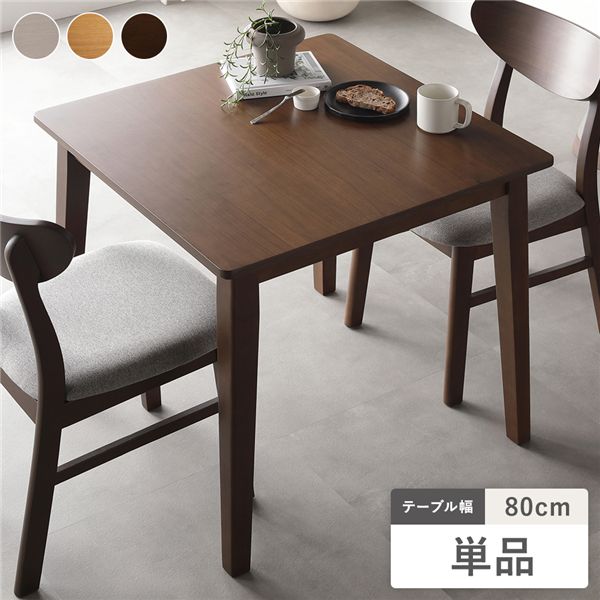 直送・代引不可 ダイニングテーブル 単品 幅80cm ブラウン 天然木突板 木脚 お手入れ簡単 アジャスター付 食卓テーブル リビング ダイニング 別商品の同時...