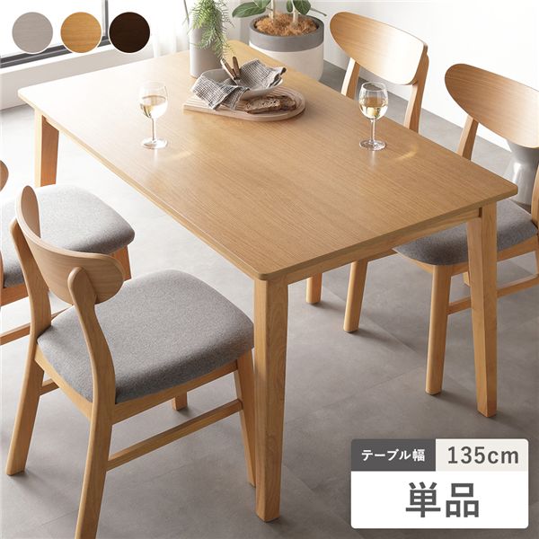 直送・代引不可 ダイニングテーブル 単品 幅135cm ナチュラル 天然木突板 木脚 お手入れ簡単 アジャスター付 食卓テーブル リビング ダイニング 別商品の...