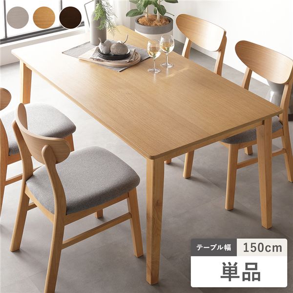 直送・代引不可 ダイニングテーブル 単品 幅150cm ナチュラル 天然木突板 木脚 お手入れ簡単 アジャスター付 食卓テーブル リビング ダイニング 別商品の...