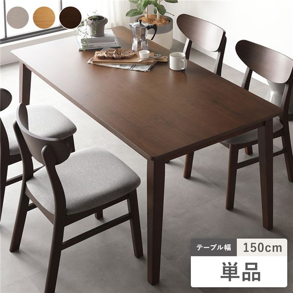 直送・代引不可 ダイニングテーブル 単品 幅150cm ブラウン 天然木突板 木脚 お手入れ簡単 アジャスター付 食卓テーブル リビング ダイニング 別商品の同...