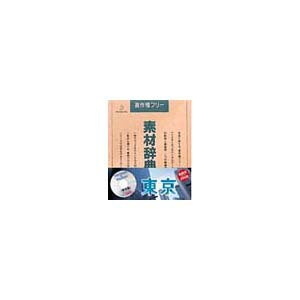 ご注文の前にご確認ください。この商品は※金額にかかわらず送料無料。※代金引換での注文不可。※別商品と同時注文不可。※日時指定、運送会社の指定不可。※お客様都合でのキャンセル不可。■商品内容新宿副都心のオフィス街・ビル群を中心に、東京湾近郊やお台場等のベイエリア、浅草や下町等の情緒ある風景を収録。印刷原稿はもちろん、マルチメディア、Webデザインなど幅広い用途にご利用いただける、著作権フリー・デジタルフォトコレクションです。高品位写真素材を1枚のCD-ROMに200点収録。■商品スペック収録点数：200 ／ ファイル形式：高解像度　Mac/Win用：2950x2094pixel　JPEGファイル（フルカラー）低解像度　Macintosh用：640x480pixel　PICTファイル（フルカラー）低解像度　Windows用：640x480pixe　BMPファイル（300色） ／ 品名：素材辞典Vol.45〈東京編〉【CD-ROM】■送料・配送についての注意事項●本商品の出荷目安は【1 - 4営業日　※土日・祝除く】となります。●お取り寄せ商品のため、稀にご注文入れ違い等により欠品・遅延となる場合がございます。●本商品は同梱区分【TS443】です。同梱区分が【TS443】と記載されていない他商品と同時に購入された場合、梱包や配送が分かれます。●本商品は仕入元より配送となるため、沖縄・離島への配送はできません。類似商品はこちら直送・代引不可　写真素材 素材辞典Vol.3410,640円直送・代引不可　写真素材 素材辞典Vol.1610,640円直送・代引不可　写真素材 素材辞典Vol.8210,640円直送・代引不可　写真素材 素材辞典Vol.1510,640円直送・代引不可　写真素材 素材辞典Vol.7710,640円直送・代引不可　写真素材 創造素材 素材Vol16,820円直送・代引不可　写真素材 創造素材 風景Vol16,820円直送・代引不可　写真素材 創造素材 水中Vol16,820円直送・代引不可　写真素材 創造素材 動物Vol16,820円直送・代引不可　写真素材 創造素材 海Vol.16,820円直送・代引不可　写真素材 創造素材 クリスマス16,820円直送・代引不可　写真素材 naturalima23,230円