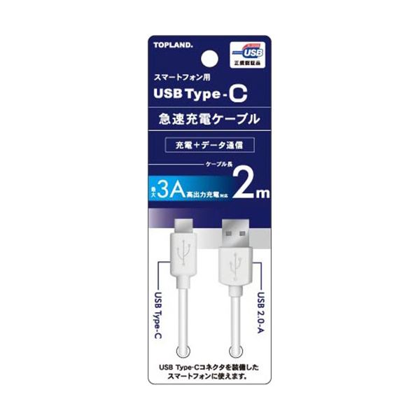 直送・代引不可 トップランドUSB Type-C 急速充電ケーブル ホワイト 2m CHTCCB200-WT 1本 別商品の同時注文不可