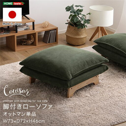 直送・代引不可 脚付きローソファ オットマン単品 コーデュロイイエロー【代引不可】 別商品の同時注文不可 直送・代引不可 脚付きローソファ オットマン単品 コーデュロイイエロー【代引不可】 別商品の同時注文不可