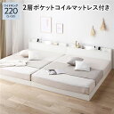 直送・代引不可 ベッド ワイドキング220(S+SD) 2層ポケットコイルマットレス付き ホワイト 低床 連結 ローベッド ロータイプ すのこ 照明付き 宮付き 棚付き コンセント付き 組立品 別商品の同時注文不可