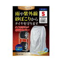 直送・代引不可 【3セット】 武田コーポレーション タイヤ収納ラック専用カバー S (軽・軽貨物車用) MS-801LAX3 別商品の同時注文不可