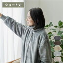 直送・代引不可着る毛布 ショート丈 着丈85cm グレー マイクロファイバー 洗える ウォッシャブル 静電気防止 袖 リブ仕様 3way ハイネック 部屋着 ル...