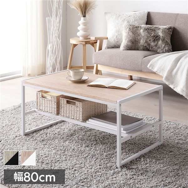 直送・代引不可 ローテーブル 単品 幅80cm ナチュラル 収納棚付き スチール デザイン センターテーブル インテリア家具 組立品 別商品の同時注文不可