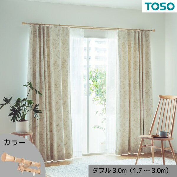 直送・代引不可カーテンレール ダブル 約3.0m (1.7～3.0m) 木目ナチュラル 伸縮式 ポールタイプ デザインカーテンレール リビング ダイニング【代引不可】別商品の同時注文不可