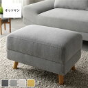 直送・代引不可 ワイド座面 ソファ オットマン 単品 グレー ロータイプ変更可 木製脚付き スツール リビング インテリア家具 組立品 別商品の同時注文不可