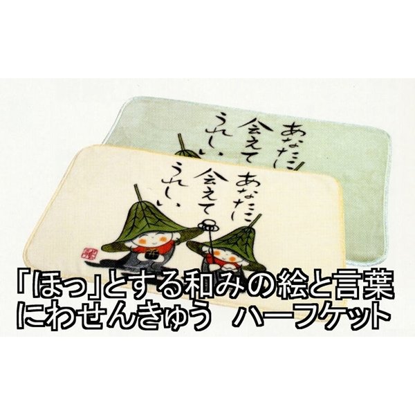 直送・代引不可 「ほっ」とする和みの絵と言葉 にわせんきゅう あったかハーフケット1 アイボリー あなたに会えてうれしい 別商品の同時注文不可