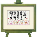 直送・代引不可 ユーパワー 西本敏昭 イーゼルアートフレーム 「笑顔は幸せをよぶ」 別商品の同時注文不可