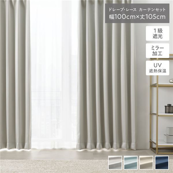 直送・代引不可 1級 遮光 カーテン レースカーテン セット 幅100×丈105cm 4枚入 ドレープ2枚 レース2枚 ライトグレー 無地 洗える 別商品の同時注文不可