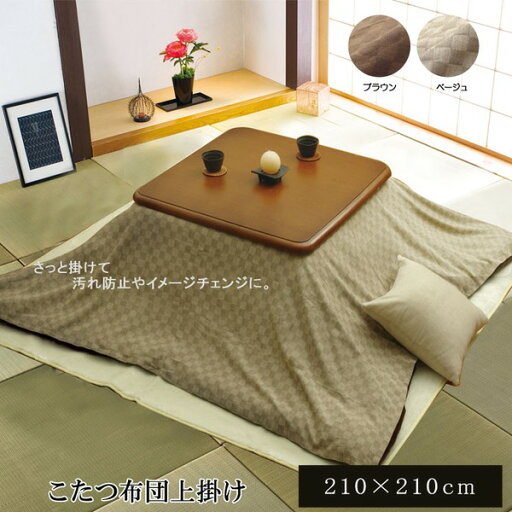直送・代引不可 こたつ布団カバー/上掛け 【格子柄 ベージュ 210×210cm】 洗える インド綿100% 一枚布 マルチカバー 【こたつ布団別売】【代引不可】 別商品の同時注文不可 直送・代引不可 こたつ布団カバー/上掛け 【格子柄 ベージュ 210×210cm】 洗える インド綿100% 一枚布 マルチカバー 【こたつ布団別売】【代引不可】 別商品の同時注文不可