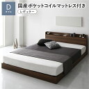 直送・代引不可 ベッド ダブル 国産ポケットコイルマットレス付き(レギュラー) ブラウン ローベッド ロータイプ 低床 照明付き 棚付き コンセント付き すのこ 木製 組立品 別商品の同時注文不可