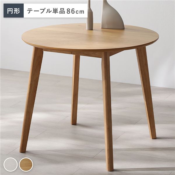 直送・代引不可 円形 ダイニングテーブル 単品 ナチュラル 天然木 コンパクト お手入れ簡単 アジャスター 食卓 リビング インテリア家具 組立品 別商品の同時...