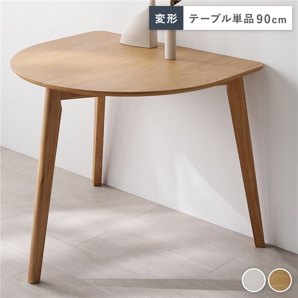 直送・代引不可 変形 ダイニングテーブル 単品 ナチュラル 天然木 コンパクト お手入れ簡単 アジャスター 食卓 リビング インテリア家具 組立品 別商品の同時...
