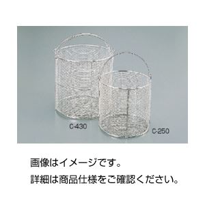 直送・代引不可　ステンレス丸かご C-250　別商品の同時注文不可
