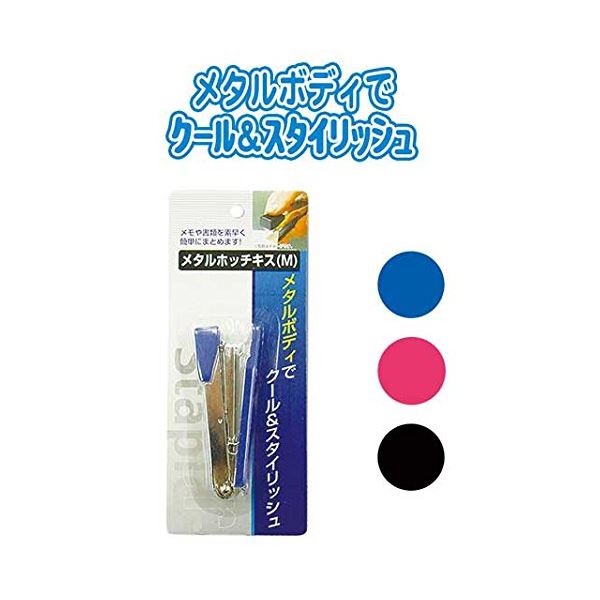 直送・代引不可 メタルホッチキス（M） カラーアソート/指定不可 【12個セット】 32-139 別商品の同時..
