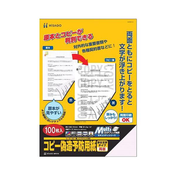 直送・代引不可 (まとめ) ヒサゴ コピー偽造防止用紙 浮き文字タイプ A4 両面 BP2110 1冊(100枚) 【×3セット】 別商品の同時注文不可