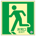 直送・代引不可 中輝度蓄光式床用誘導標識 非常口 床11【代引不可】 別商品の同時注文不可