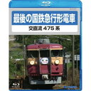 直送・代引不可 電車映像 最後の国鉄特急形急行 交直流475系 【Blu-ray】 約70分 16:9 〔趣味 ホビー 鉄道〕 別商品の同時注文不可