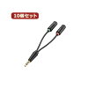 直送・代引不可10個セット エレコム ヘッドセット用φ3.5mm変換ケーブル AV-35AD02B...