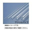 直送・代引不可　（まとめ）アクリルパイプ 18φ×2.0 50cm×2本【×3セット】　別商品の同時注文不可