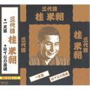 直送・代引不可 落語傑作集 【CD7枚組 全15話】 桂米朝 三遊亭圓楽 三遊亭圓歌 桂米丸 三遊亭圓右 春風亭柳橋 春風亭柳朝 〔演芸 趣味 ホビー〕 別商品...