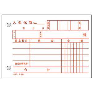 直送・代引不可（まとめ） コクヨ 入金伝票（仮受け・仮払い消費税額表示入り） B7ヨコ 2枚複写 バックカーボン 50組 テ-201 1冊 【×30セット】別商品の同時注文不可 2