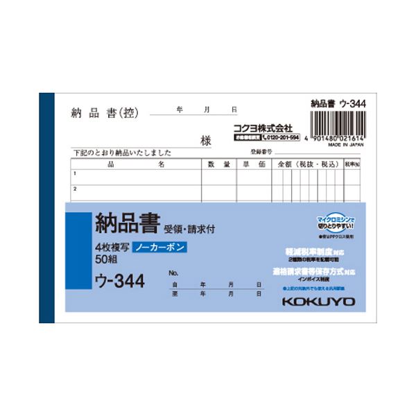 直送・代引不可（まとめ） コクヨ NC複写簿（ノーカーボン）4枚納品書（請求・受領付き） A6ヨコ型 6行 50組 ウ-344 1セット（10冊） 【×5セット】別商品の同時注文不可