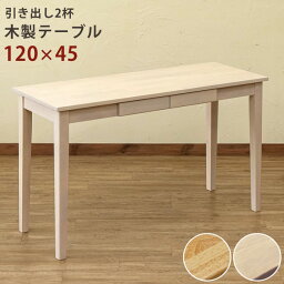 直送・代引不可木製テーブル 【長方形 120cm×45cm】 引出し2杯付き ナチュラル 木目調 〔リビング/ダイニング/作業台〕【代引不可】別商品の同時注文不可