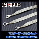 直送・代引不可 マフラーアース 250mm 300mm 350mm 3本セット 別商品の同時注文不可