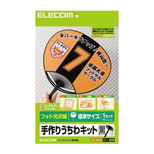 直送・代引不可(まとめ)エレコム 手作りうちわキット EJP-UWLBK【×10セット】別商品の同時注文不可