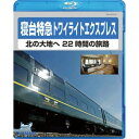 直送・代引不可 電車映像 寝台特急トワイライトエクスプレス 北の大地へ 22時間の旅路 【Blu-ray】 約80分 〔趣味 ホビー 鉄道〕 別商品の同時注文不...