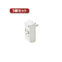 直送・代引不可 5個セットエレコム スイッチタップ(雷ガード付き) T-KTR03WH T-KTR03WHX5 別商品の同時注文不可